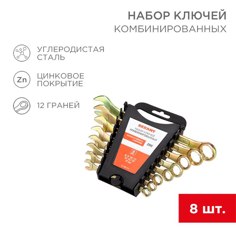 Набор ключей комбинированных (8-11, 13, 14, 17, 19 мм), 8 шт., желтый цинк | 12-5842-2 | REXANT — REXANT