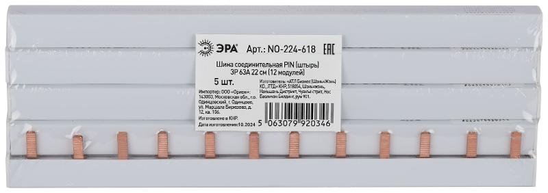 Шина соединительная PIN штырь 3Р 63А 22 см 12 модулей NO-224-618 |Б0067461 |ЭРА — миниатюра 3