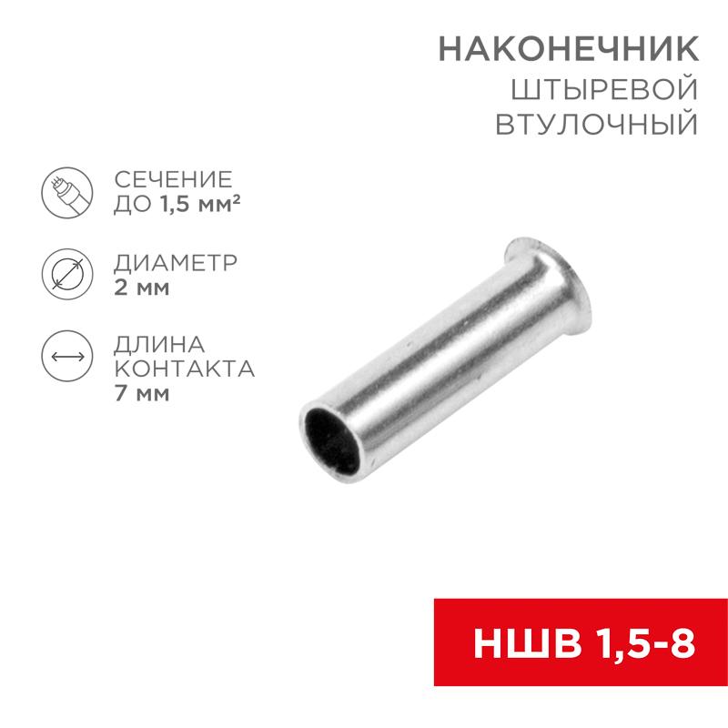 Наконечник штыревой втулочный L-7 мм 1.5 мм² (НШВ 1.5-8/НГ 1.5-7) | 08-0805 | REXANT — REXANT