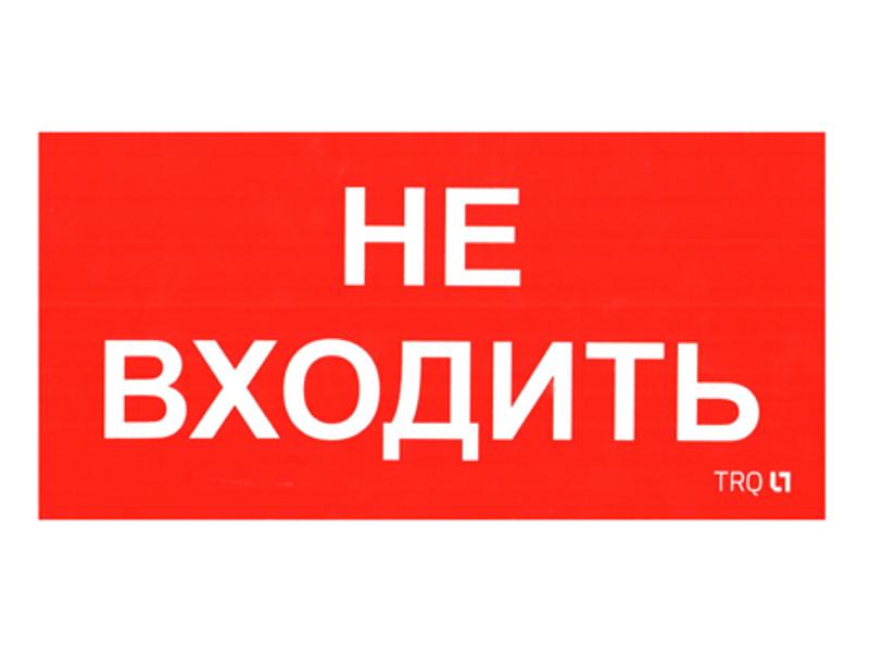 Пиктограмма (наклейка) ПИУ 0004 Не входить (130х260) | 2501002770 | Световые Технологии — фото 1 | Sento