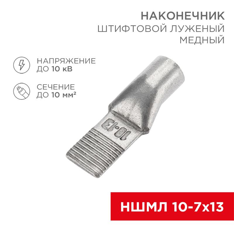 Наконечник штифтовой медный луженый НШМЛ 10-7х13 (10кв.мм - D7мм) (в упак. 50 шт.) | 07-8462 | REXANT — REXANT