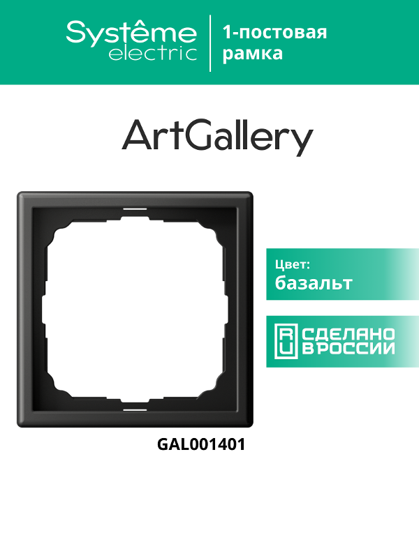 ArtGallery Базальт Рамка 1-постовая | GAL001401 | SE — миниатюра 7