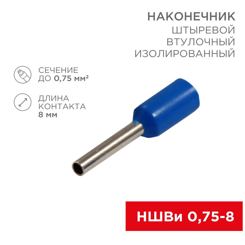 Наконечник штыревой втулочный изолированный F-8мм 0.75мм² (НШВи 0.75-8 / E7508) синий (в упак. 10шт.) | 06-0404-A | REXANT — REXANT