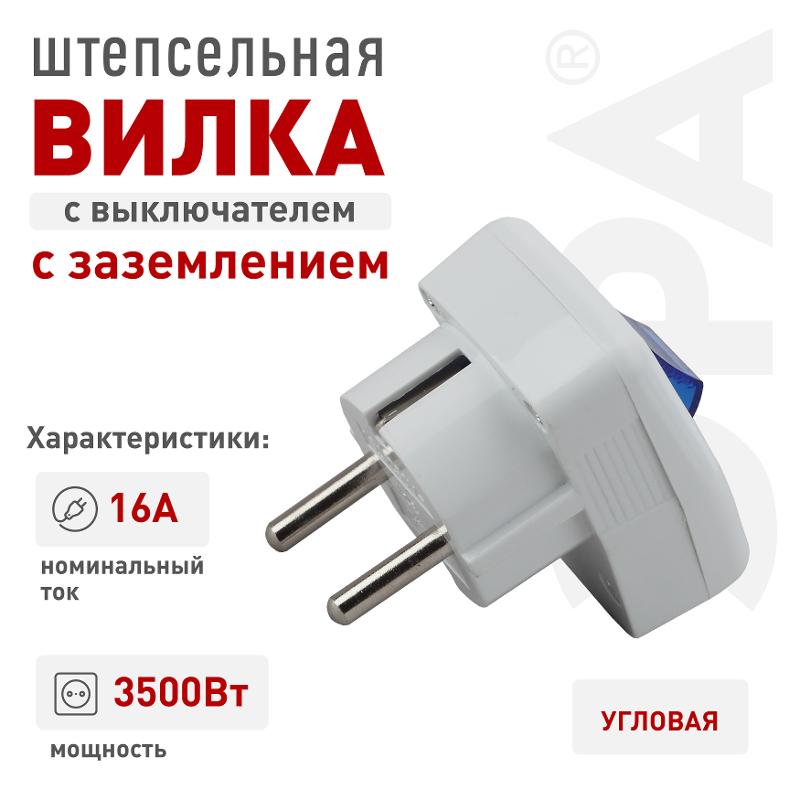 Vx5-W ЭРА Вилка с/з с выключателем 16A белая (24/8) | Б0039675 | ЭРА — миниатюра 3