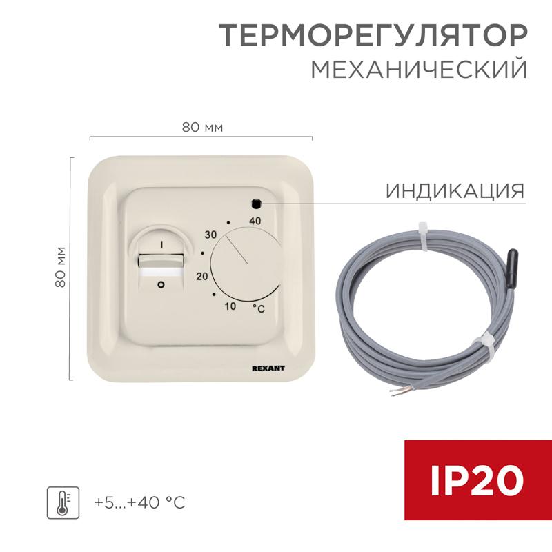 Терморегулятор механический с датчиком температуры пола (R70XT) (3500 Вт) бежевый | 51-0581 | REXANT — REXANT