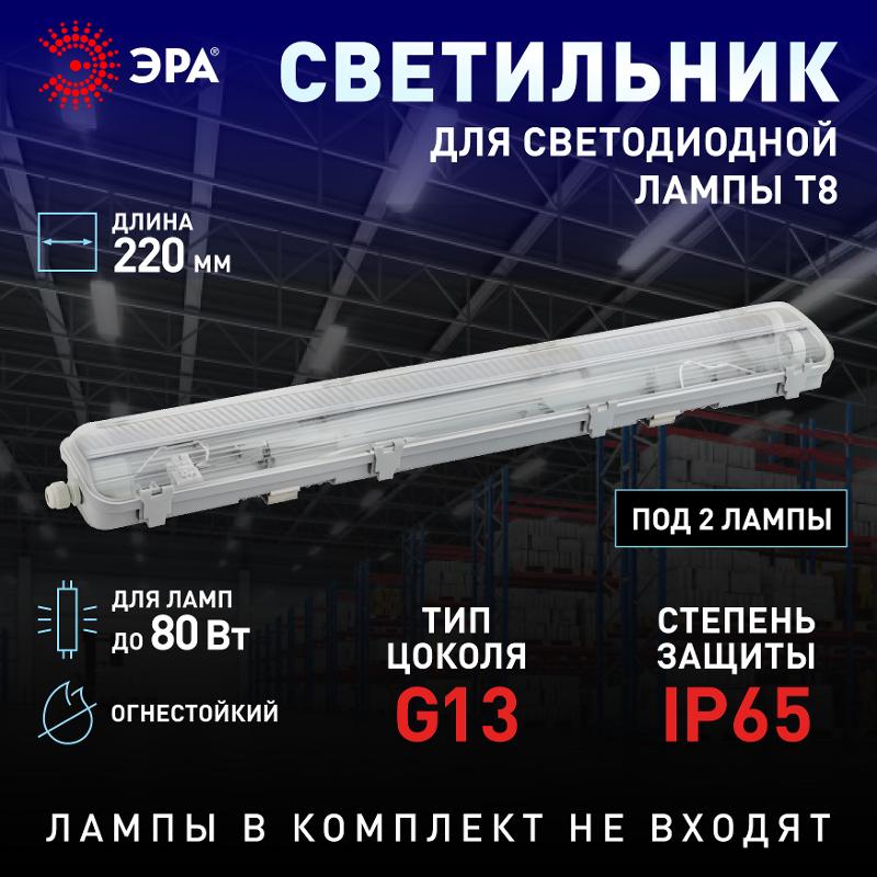 Светильник под 2 лампы T8 1200мм SPP-102-0-002-120 G13 IP65 c рассеивателем из поликарбоната | Б0052438 | ЭРА — миниатюра 2