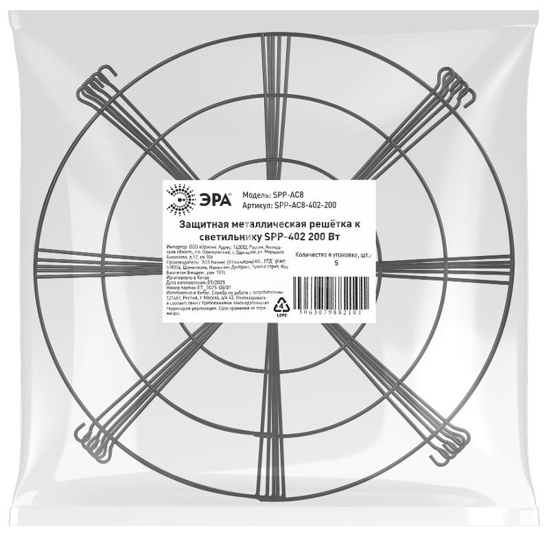 Решетка защитная металлическая  SPP-AC8-402-200 для светильников SPP-402 мощностью 200Вт | Б0069978 | ЭРА — миниатюра 4