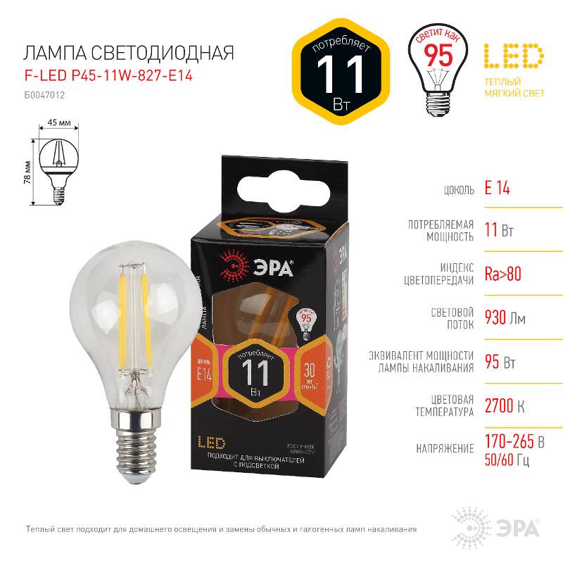 Лампа светодиодная F-LED P45-11w-827-E14 (филамент, шар, 11Вт, тепл, E14) | Б0047012 | ЭРА — миниатюра 5