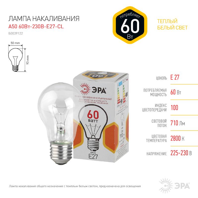 Лампа накаливания ЛОН A50 60-230-Е27-CL  груша 60Вт 230В Е27 цв. упаковка | Б0039122 | ЭРА — миниатюра 2