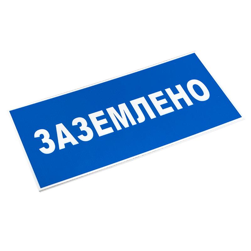 Знак пластик "Заземлено" S05 (100х200мм.) EKF PROxima | pn-2-03 | EKF — миниатюра 3