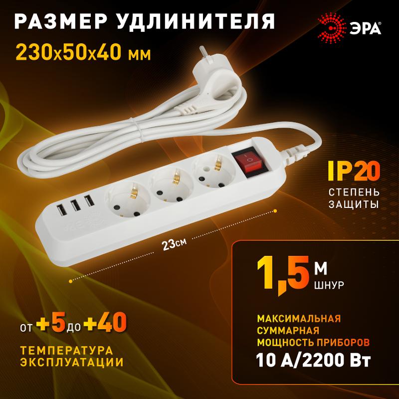 Удлинитель электрический  U-3es-1,5m-USB c заземлением с выключателем 3 розетки + 3xUSBA 1,5м 10А  | Б0052900 | ЭРА — миниатюра 3