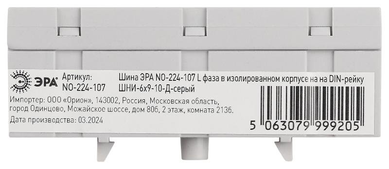 Шина  NO-224-107 L фаза в изолированном корпусе на DIN-рейку ШНИ-6х9-10-Д cерый | Б0062895 | ЭРА — миниатюра 3