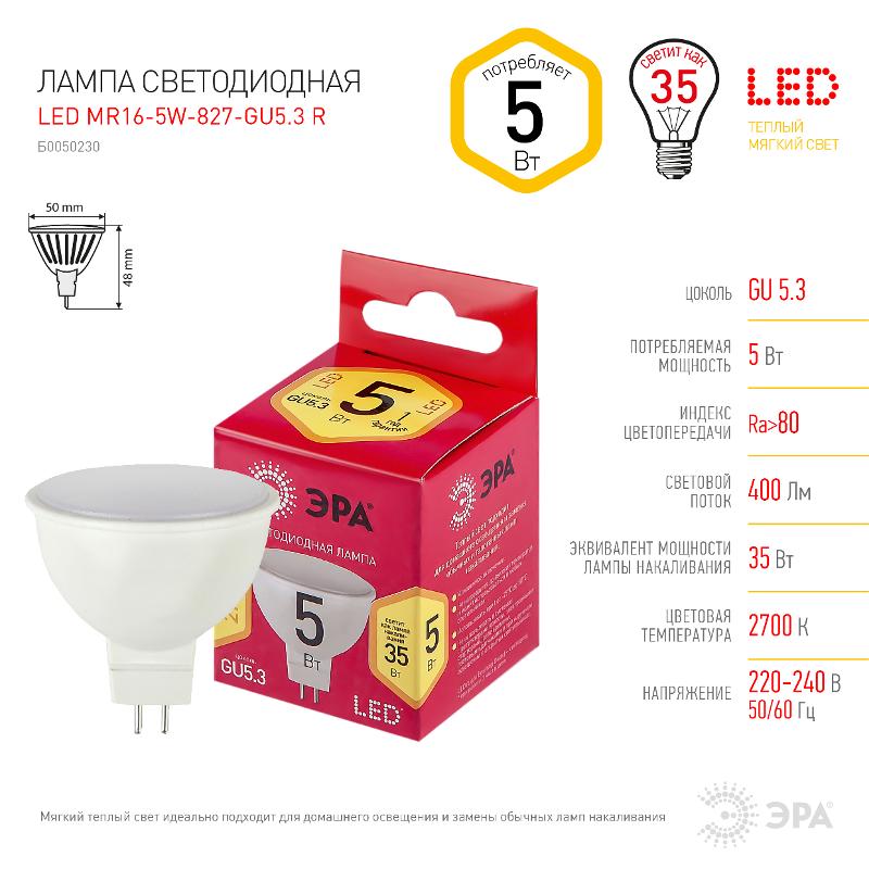 Лампа светодиодная LED MR16-5W-827-GU5.3 R (диод, софит, 7 Вт, тепл, GU 5.3) (10/100/4000) | Б0050230 | ЭРА — миниатюра 2