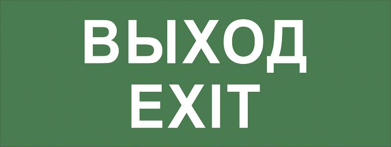 Самоклеющая этикетка INFO-DBA-015 "Выход-EXIT" ДПА/ДБА IP20/54 | Б0048467 | ЭРА — фото 1 | Sento