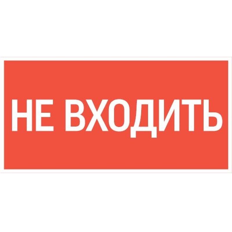 пиктограмма "НЕ ВХОДИТЬ" 180х90мм для аварийно-эвакуационного светильника Compact | V5-EM04-60.004.011 | VARTON — фото 1 | Sento