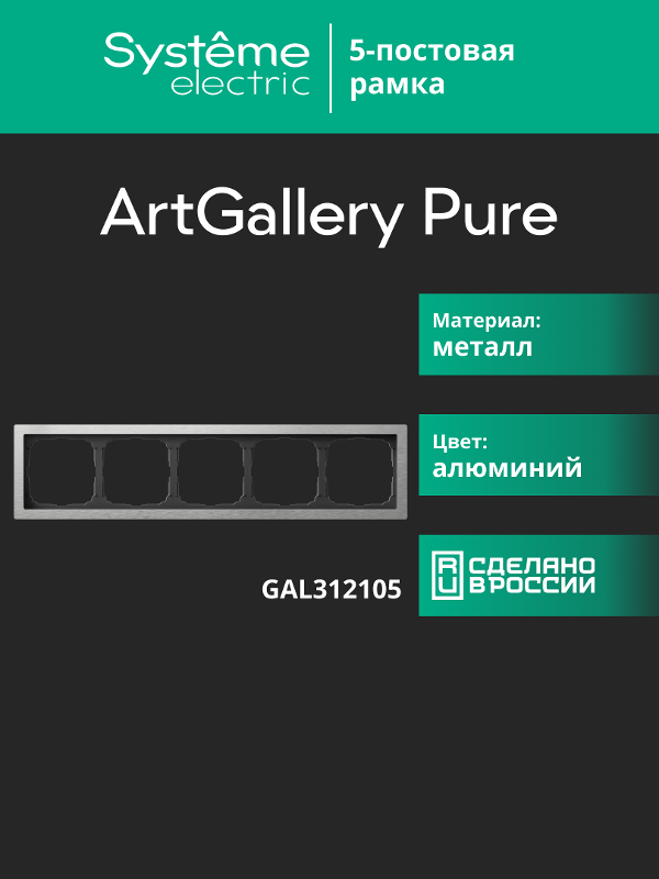 ArtGalery Pure Алюминий Рамка 5-постовая , металл | GAL312105 | SE — миниатюра 11