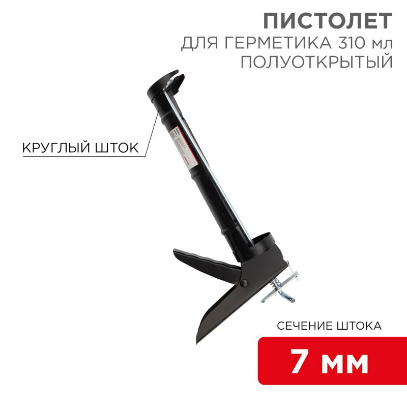 Пистолет для герметика, 310 мл, «полуоткрытый», круглый шток 7 мм, утолщенные стенки | 12-7202 | REXANT — REXANT