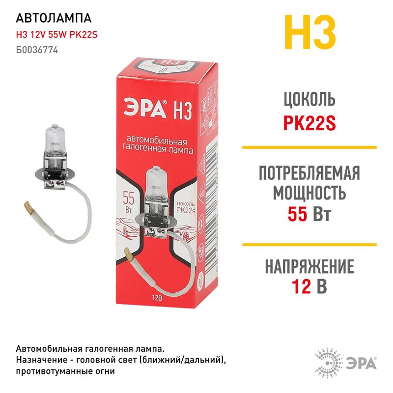Лампа автомобильная галогенная Н3 12V 55W PK22s (лампа головного света, противотуманные огни) | Б0036774 | ЭРА — миниатюра 3