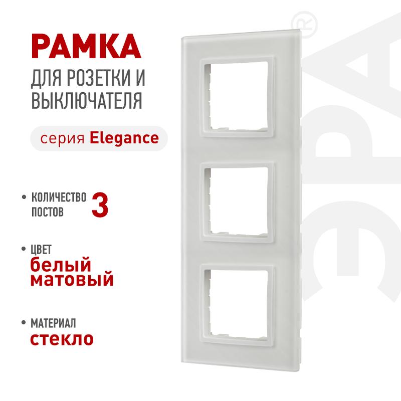 Рамка для розеток и выключателей Elegance 14-5103-01М на 3 поста, стекло, белый матовый+бел. | Б0065836 | ЭРА — ЭРА (Энергия света)