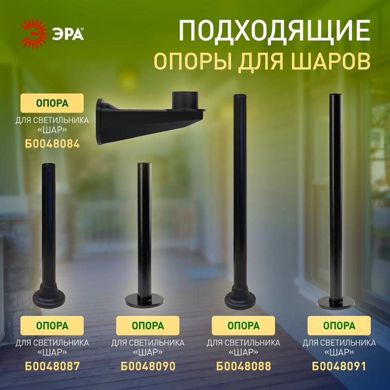 Светильник садово-парковый НТУ 01-100-351 , шар белый D=350 mm | Б0048738 | ЭРА — миниатюра 4