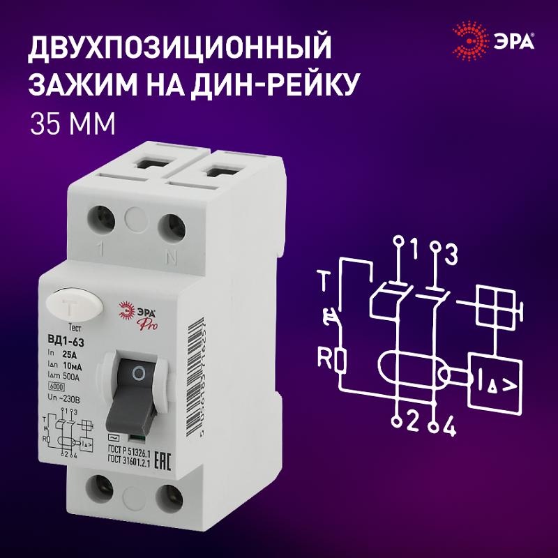 Выключатель дифференциальный (УЗО) (электромеханическое) NO-902-48 ВД1-63 1P+N 25А 10мА | Б0031889 | ЭРА — миниатюра 3