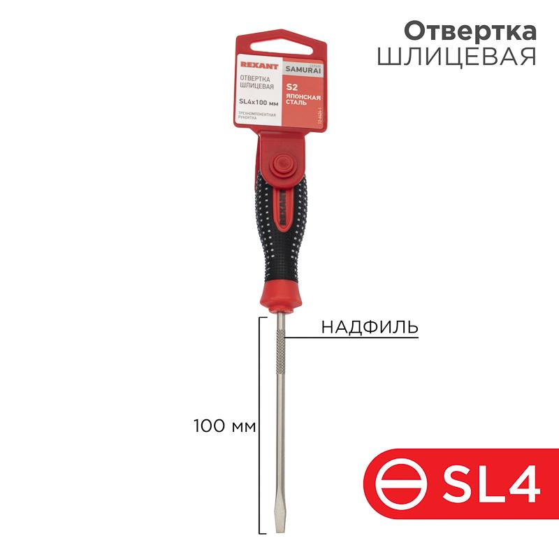 Отвертка шлицевая SL 4х100 мм, трехкомпонентная рукоятка, сталь S2 | 12-6424-1 | REXANT — REXANT