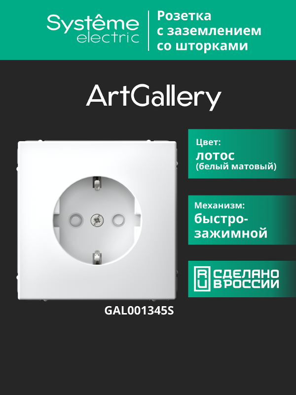 ArtGallery Лотос Розетка с заземлением со шторками, 16А, механизм, быстрозажим. клем. | GAL001345S | SE — миниатюра 10