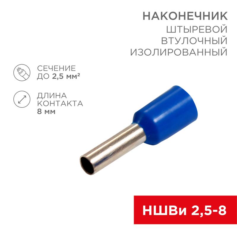 Наконечник штыревой втулочный изолированный F-8 мм 2.5 мм² (НШВи 2.5-8) синий | 08-0815 | REXANT — REXANT