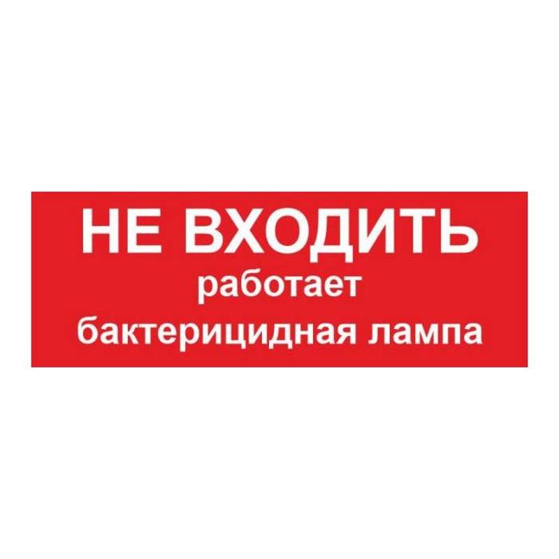Пиктограмма ПИУ 0007 НЕ ВХОДИТЬ! РАБОТАЕТ БАКТЕРИЦИДНАЯ ЛАМПА! (240х125) РС-M /комплект, 2шт./ MIZAR SP | 2502004380 | Световые Технологии — Световые Технологии