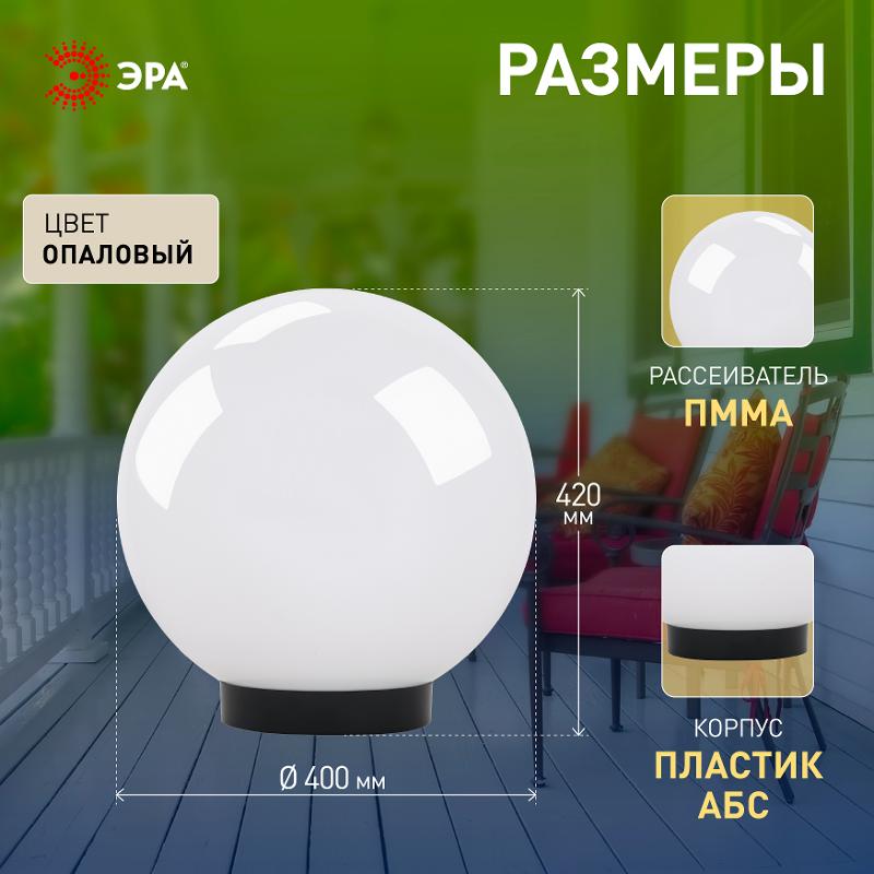 Светильник садово-парковый НТУ 01-150-401 , шар белый D=400 mm | Б0048739 | ЭРА — миниатюра 5