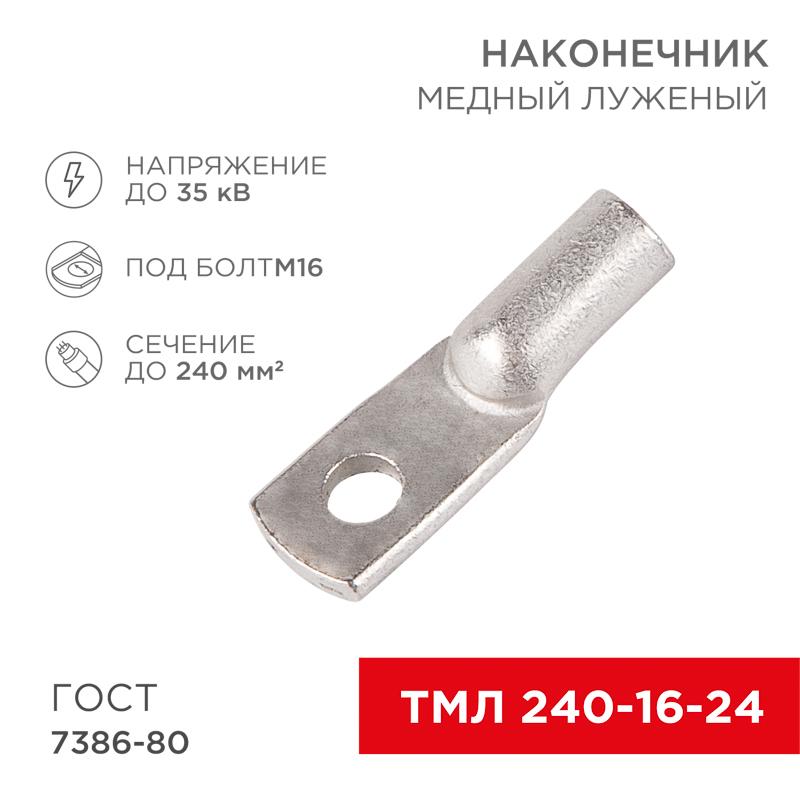 Наконечник ТМЛ 240–16–24 (240 мм² - Ø 16 мм) ГОСТ 7386-80 (в упак. 2 шт.) | 07-5343 | REXANT — фото 1 | Sento