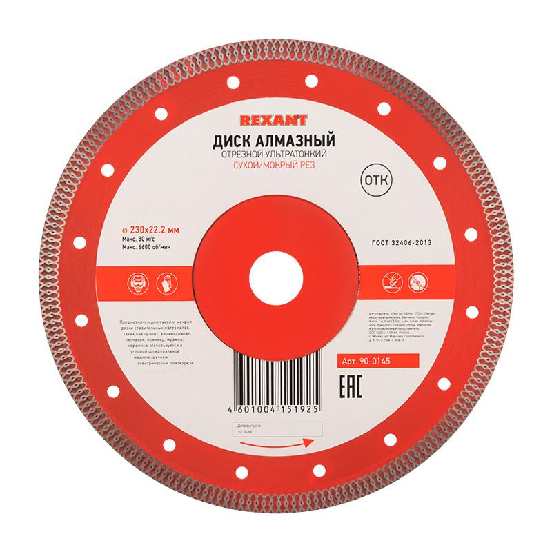 Диск алмазный отрезной ультратонкий 230x22.2 мм | 90-0145 | REXANT — REXANT