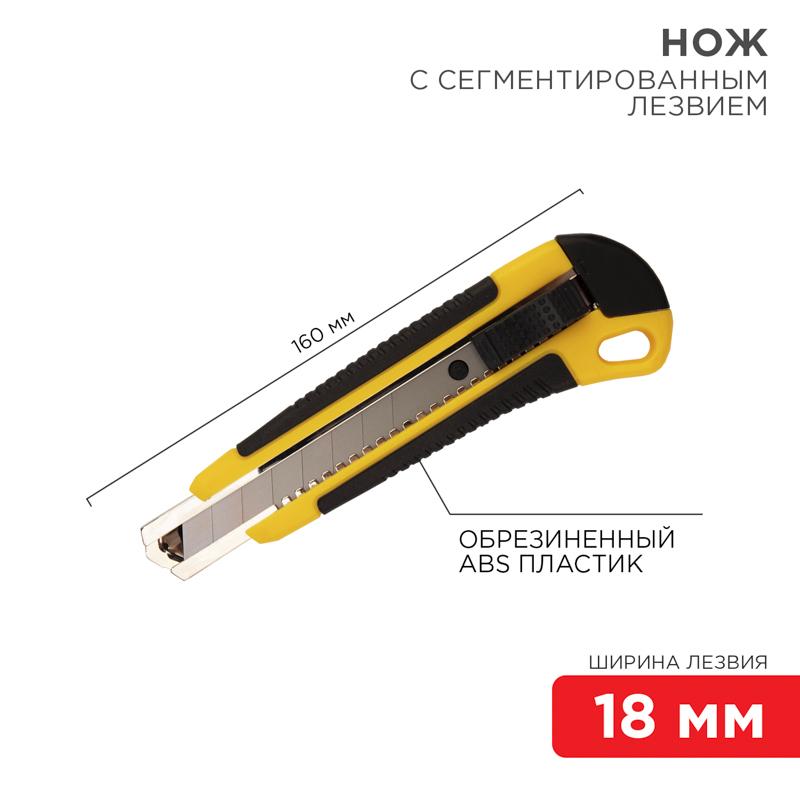 Нож с сегментированным лезвием 18 мм, корпус ABS пластик обрезиненный | 12-4901 | REXANT — REXANT