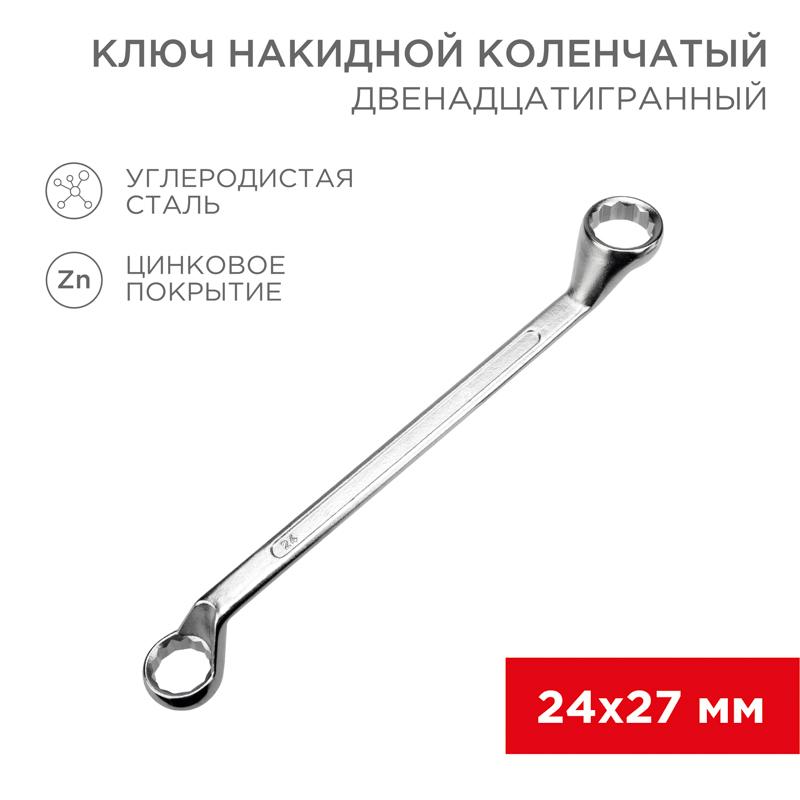 Ключ накидной коленчатый 24х27 мм, хром | 12-5864-2 | REXANT — REXANT