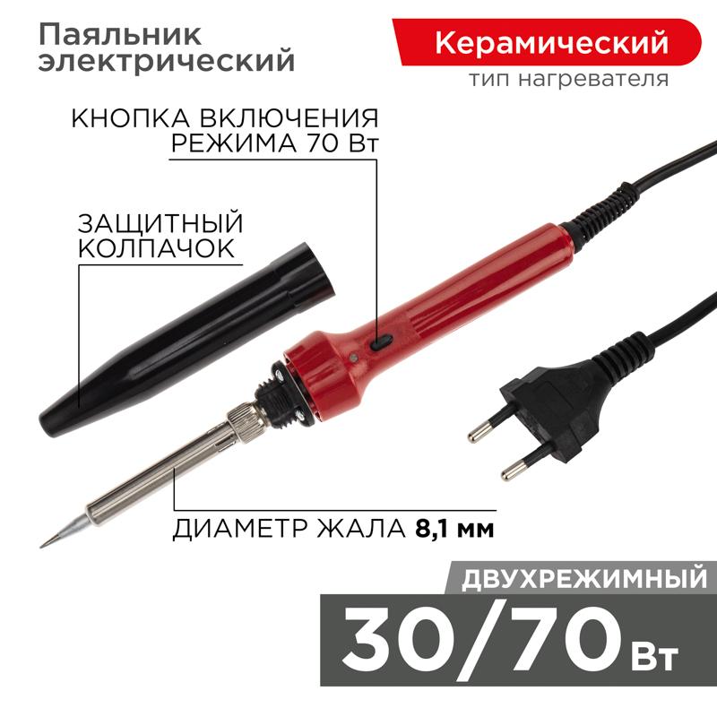 Паяльник импульсный с керамическим нагревателем 220 В/30-70 Вт | 12-0133 | REXANT — REXANT