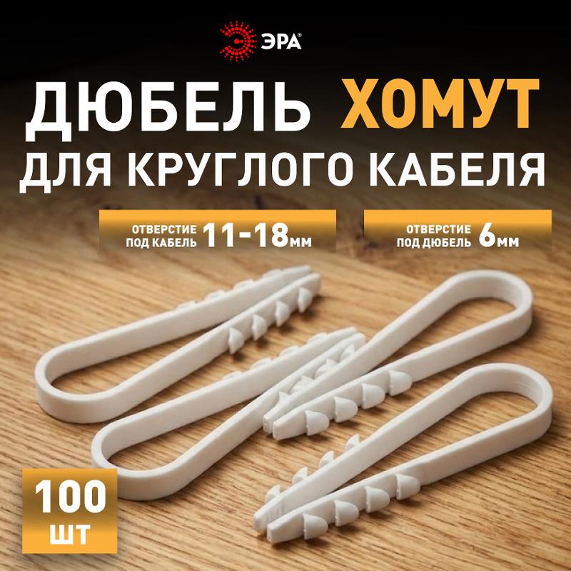 Дюбель хомут ЭРА NO-224-223 для круглого кабеля 11-18 мм белый (100 штук) | Б0066304 | ЭРА — миниатюра 5