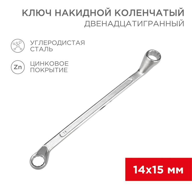 Ключ накидной коленчатый 14х15 мм, хром | 12-5855-2 | REXANT — REXANT