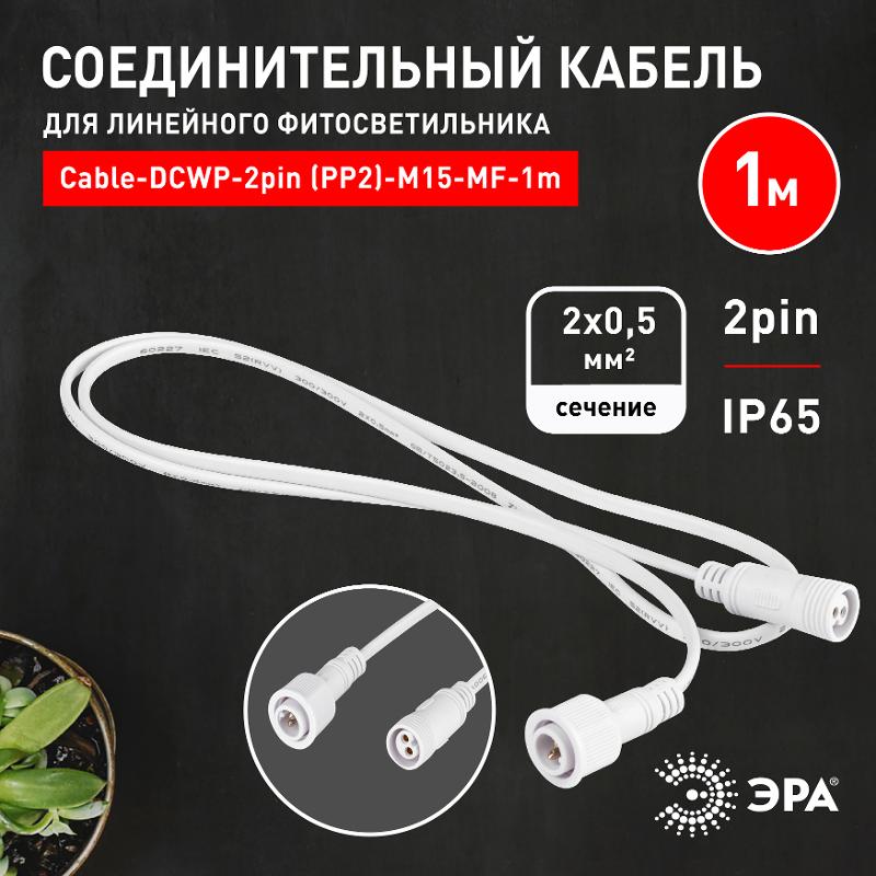 Кабель соединительный для линейного светильника  Cable-DCWP-2pin (PP2)-M15-MF-1m 1 м  | Б0064712 | ЭРА — миниатюра 2