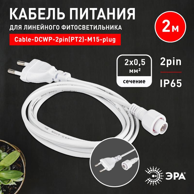 Кабель питания для линейного светильника  Cable-DCWP-2pin(PT2)-M15-plug -2m  | Б0064637 | ЭРА — миниатюра 4