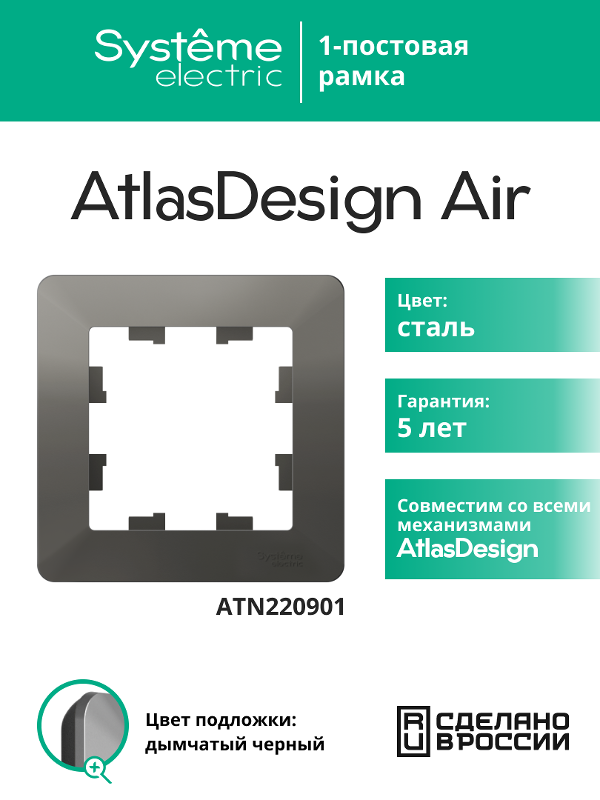 AtlasDesign Air Рамка 1-ая, Сталь / Дымчатый Черный | ATN220901 | SE — Systeme Electric