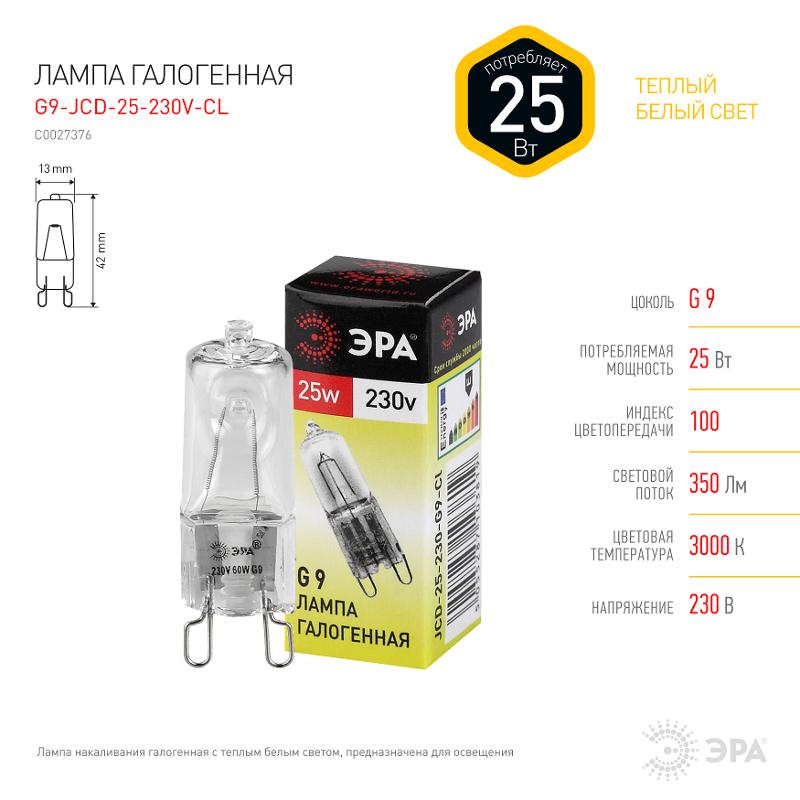 Лампа галогенная 25Вт 220В G9 JCD | C0027376 | ЭРА — миниатюра 2