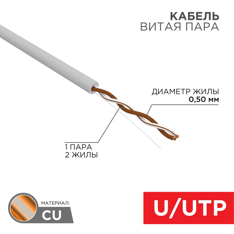 Кабель UTP  1PR  24AWG  CAT5e  305м | 01-0002 | REXANT — REXANT