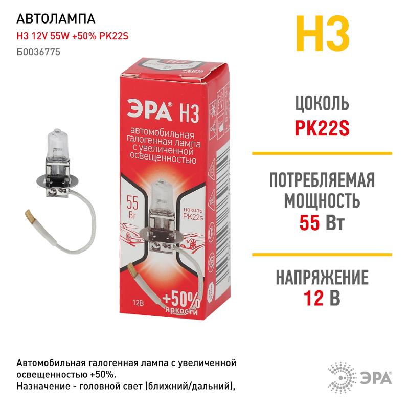 Лампа автомобильная галогенная H3 12V 55W +50% PK22s (лампа головного света, противотум) | Б0036775 | ЭРА — миниатюра 3