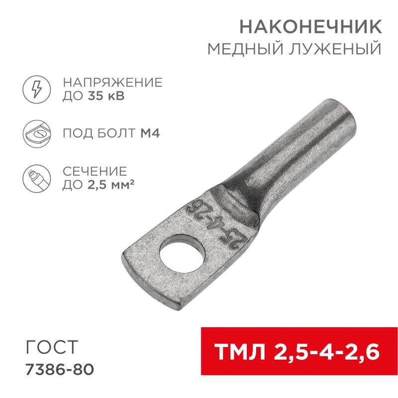 Наконечник медный луженый ТМЛ 2,5–4–2,6 (2,5кв.мм - D5мм) ГОСТ 7386-80 (в упак. 100 шт.) | 07-5300 | REXANT — REXANT