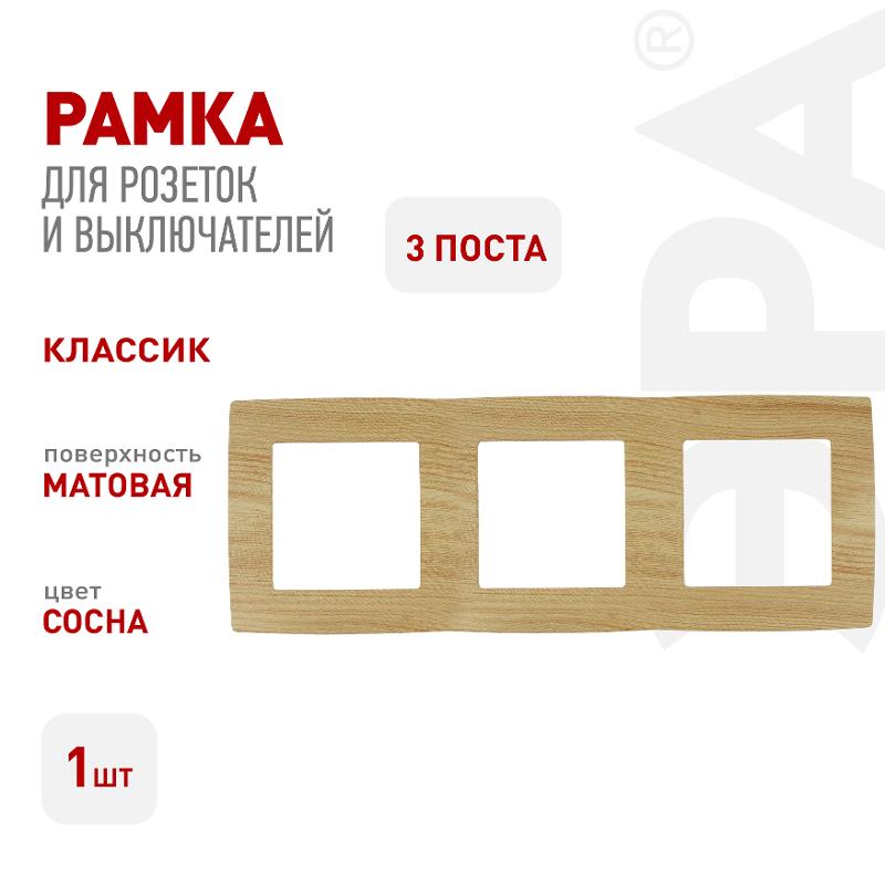 Рамка на 3 поста 12-5003-11  ,  сосна  |Б0019148 | ЭРА — миниатюра 3