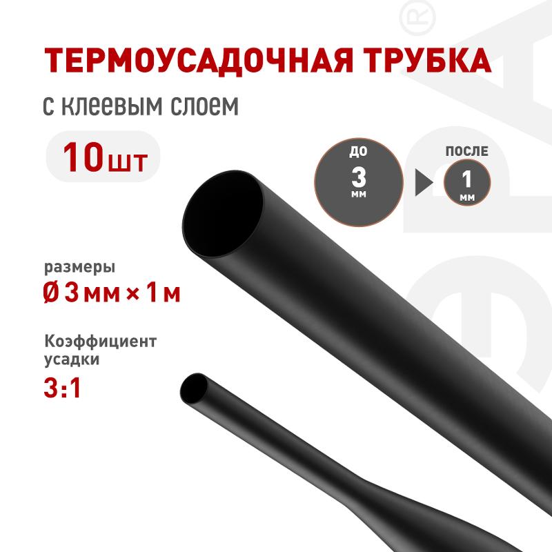 Термоусадочная трубка ЭРА NO-224-543 ТТУк 3/1 чёрная с клеевым слоем в отрезках по 1 м 10 шт | Б0067411 | ЭРА — ЭРА (Энергия света)