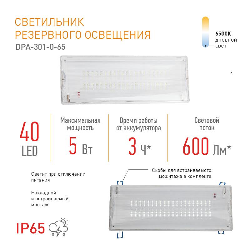 Светильник аварийного освещения непостоянный светодиодный DPA-301-0-65 40LED 3ч IP65 NiCD — миниатюра 2