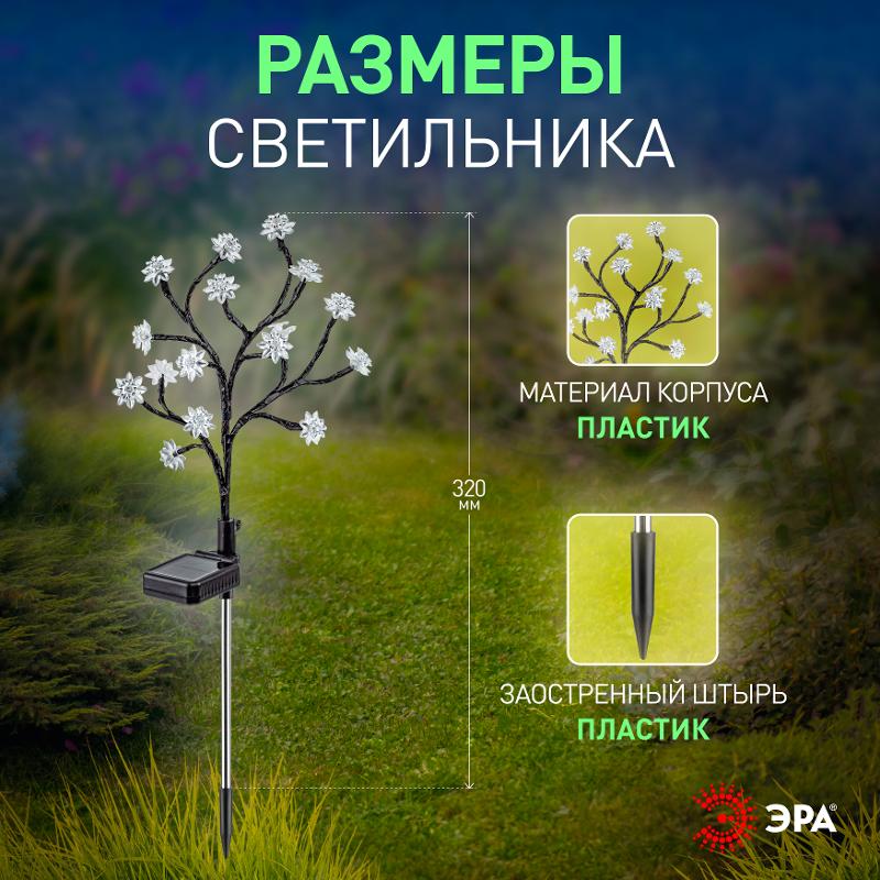 Садовый светильник Сакура ERASF22-60 на солнечной батарее, 16LED, 32 см | Б0057655 | ЭРА — миниатюра 3