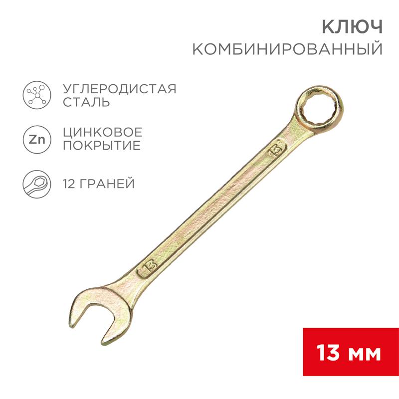 Ключ комбинированный 13 мм, желтый цинк | 12-5808-2 | REXANT — REXANT
