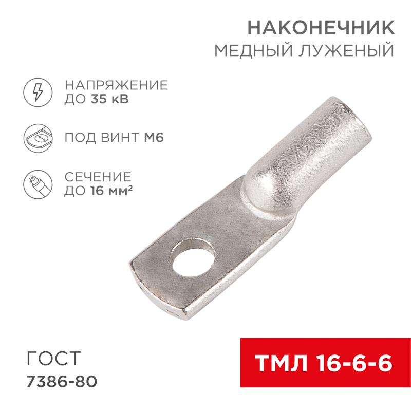 Наконечник ТМЛ 16–6–6 (16 мм² - Ø 6 мм) ГОСТ 7386-80 (в упак. 5 шт.) | 07-5310 | REXANT — миниатюра 1